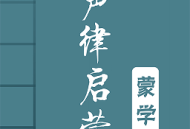 声律启蒙图文app