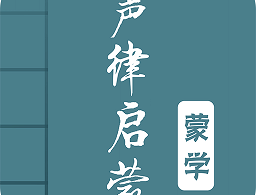 声律启蒙图文app