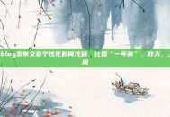 zblog发布文章个性化时间代码，比如“一年前”，昨天，上周