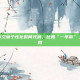 zblog发布文章个性化时间代码，比如“一年前”，昨天，上周